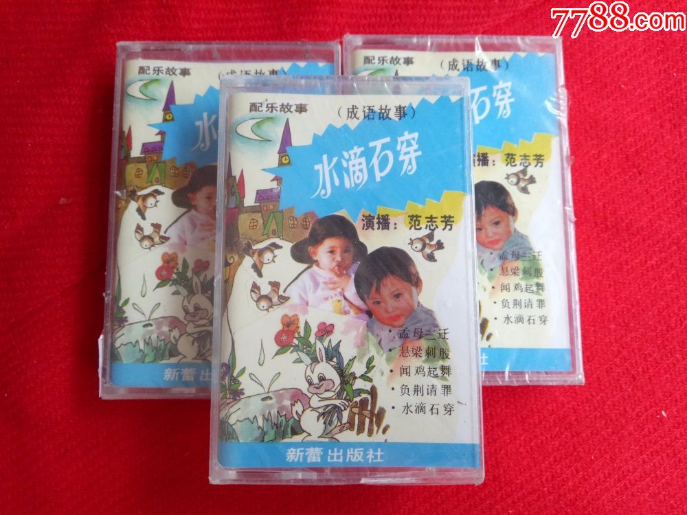 全新未拆【原装正版磁带】成语故事水滴石穿范志芳演播