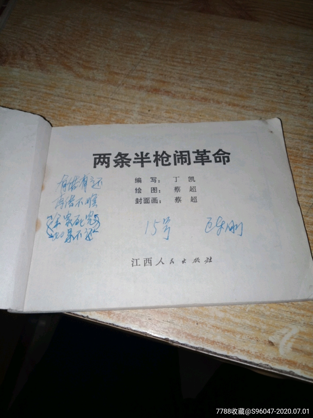 两条半枪闹革命