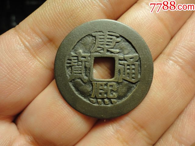 康熙通宝宝泉大样传世美品28 包老保真