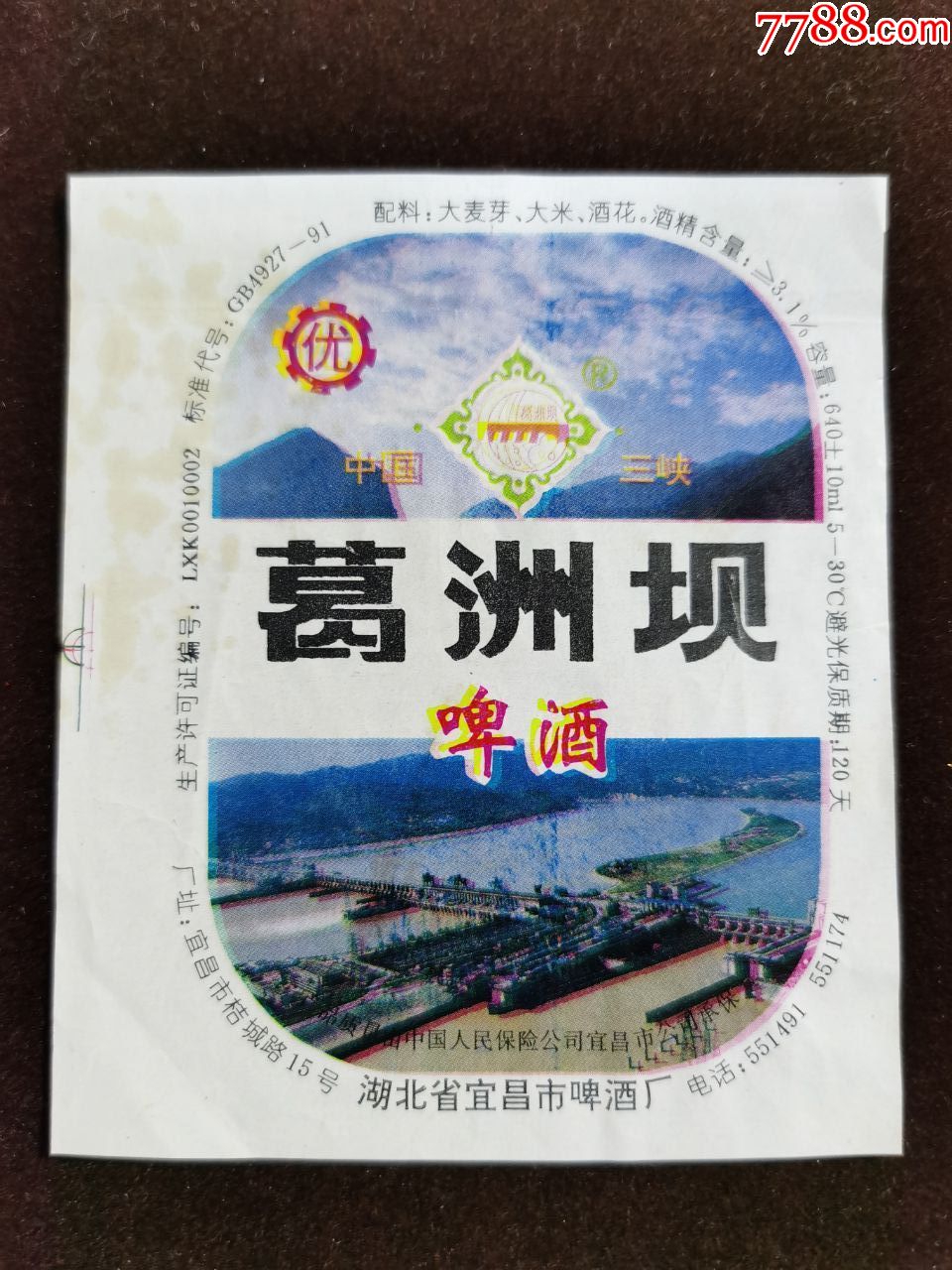 啤酒标葛洲坝啤酒湖北宜昌啤酒