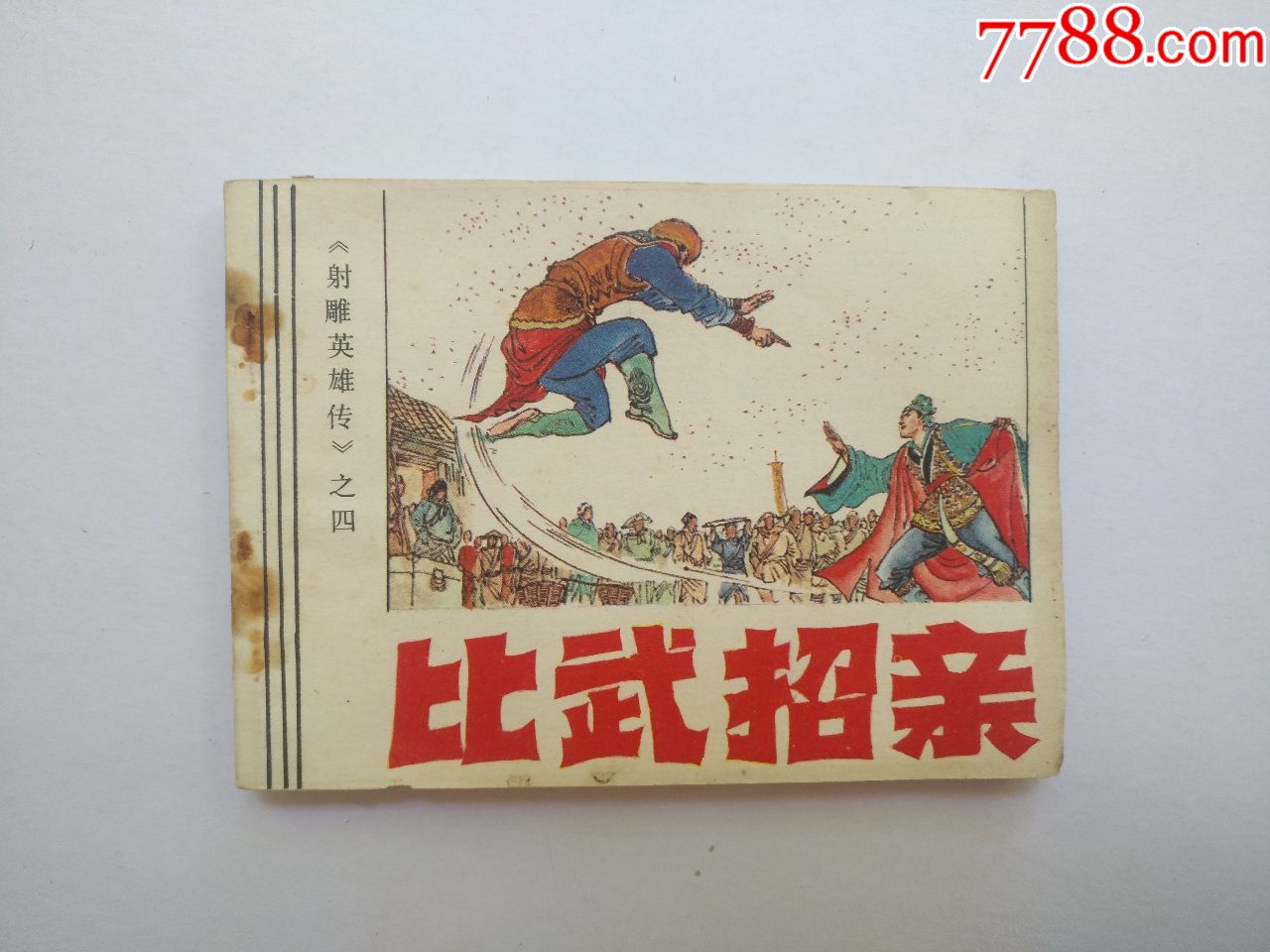 射雕英雄传(4)——比武招亲_连环画/小人书_鲁人孺子牛【7788收藏