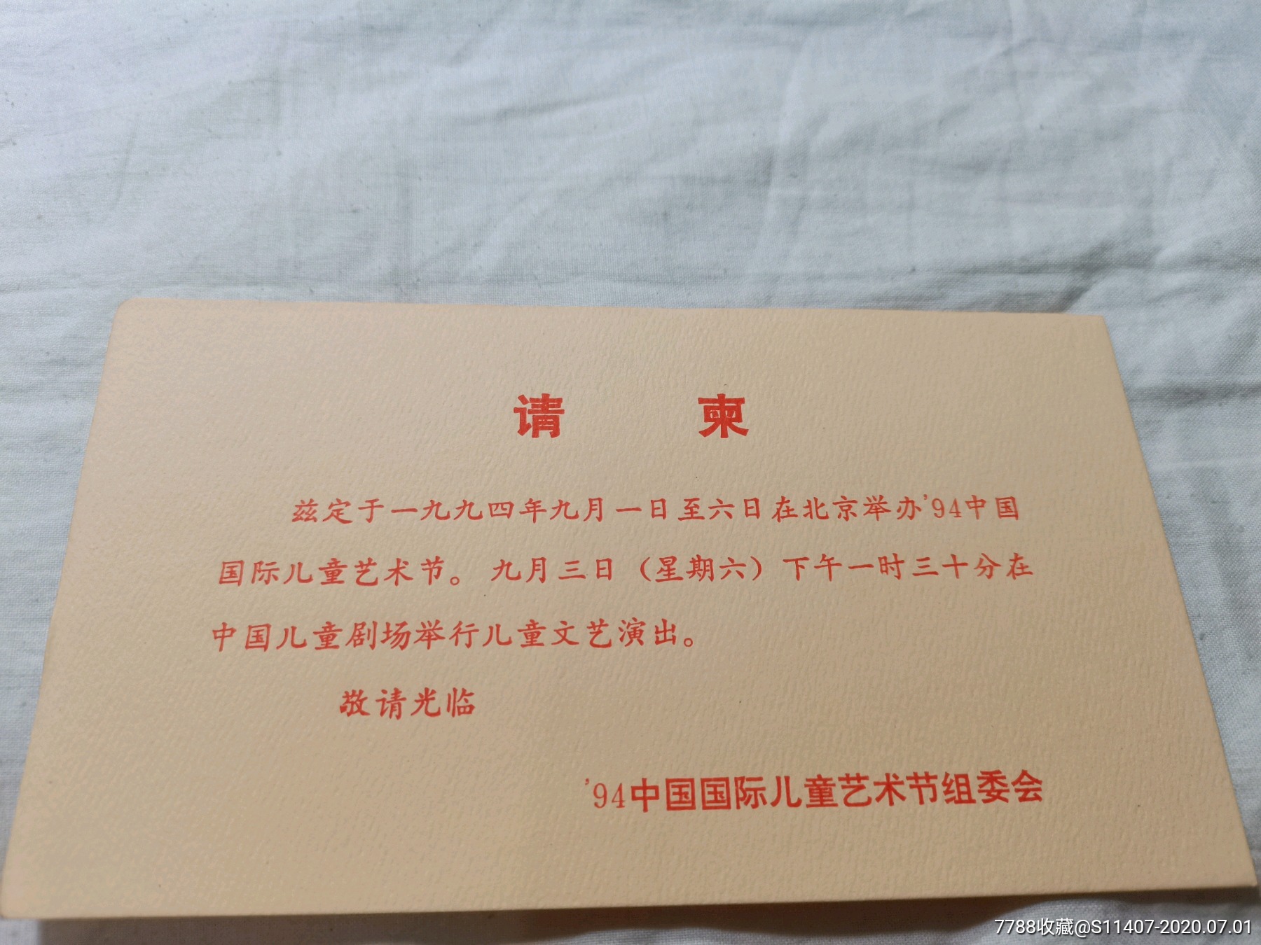 1994中国国际儿童艺术节组委会请柬