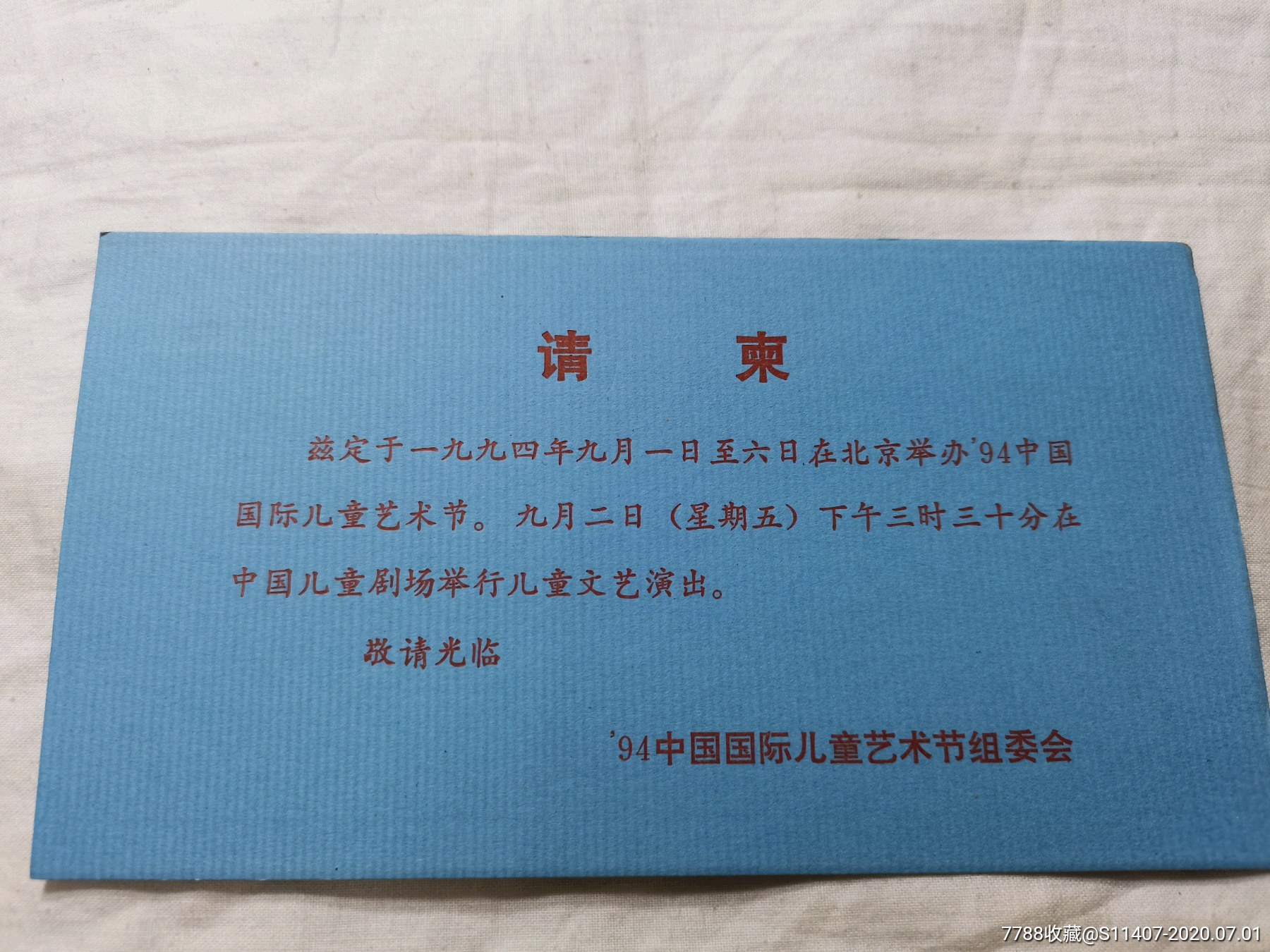1994中国国际儿童艺术节组委会请柬
