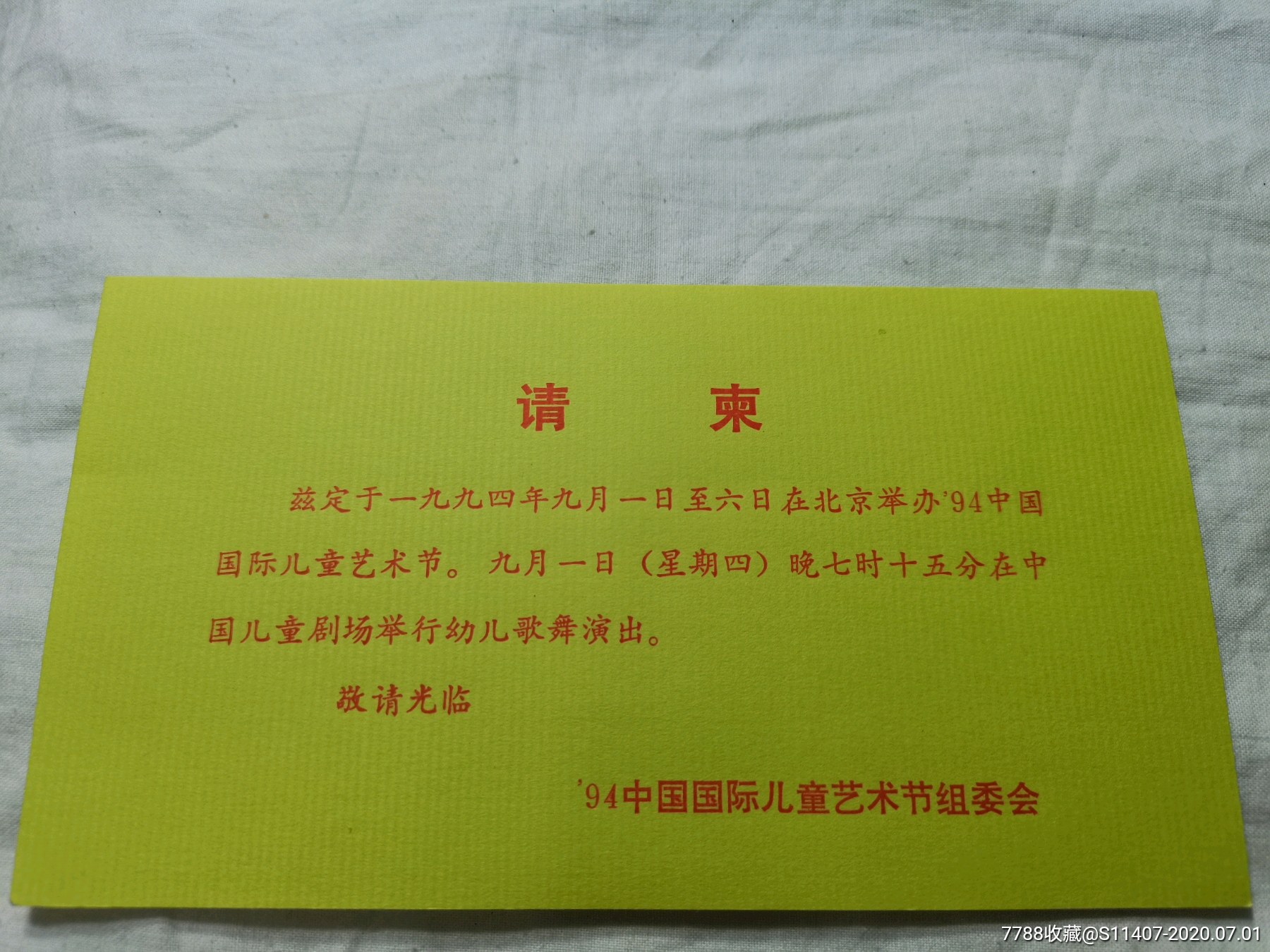 1994中国国际儿童艺术节组委会请柬