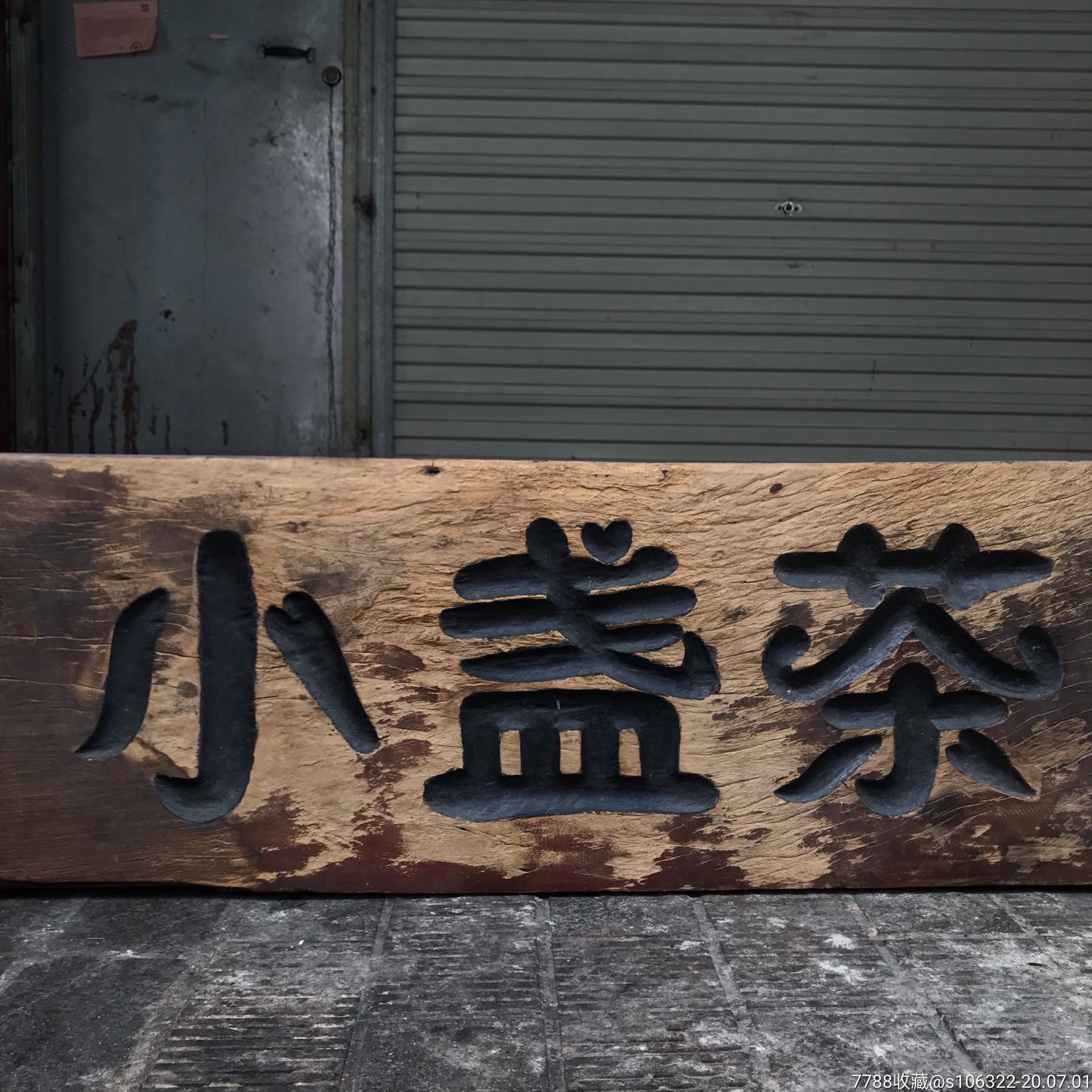 茶文化匾茶匾挂匾老匾匾