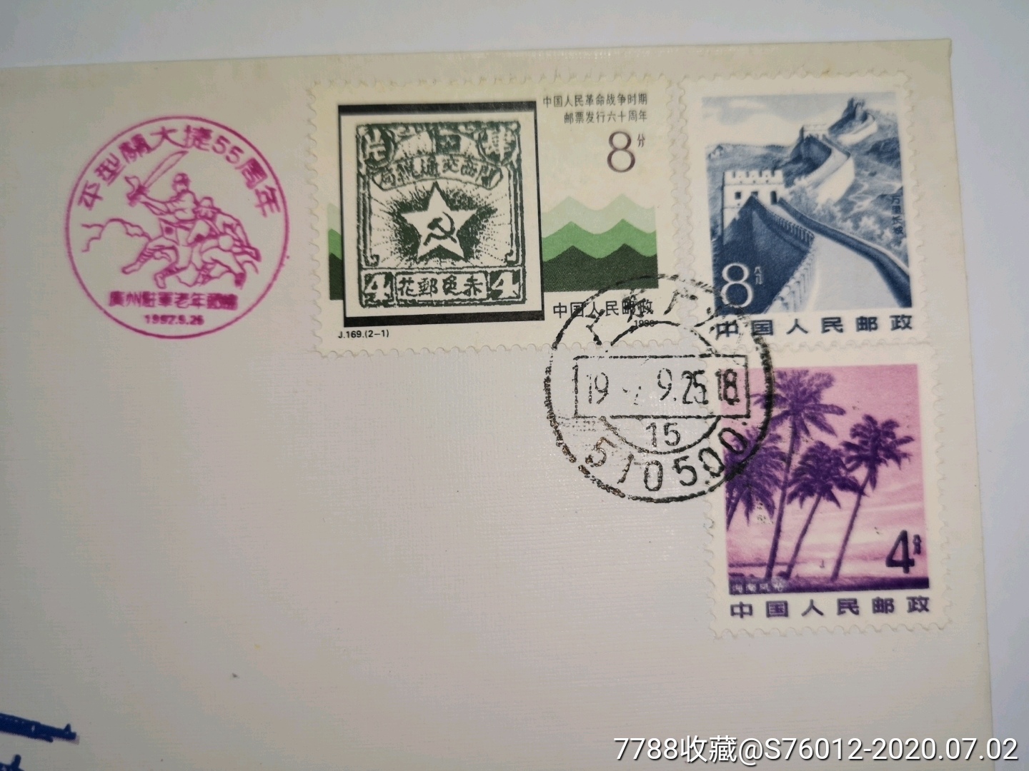 纪念平型关大捷55周年原地纪念封(聂荣臻元帅题词)