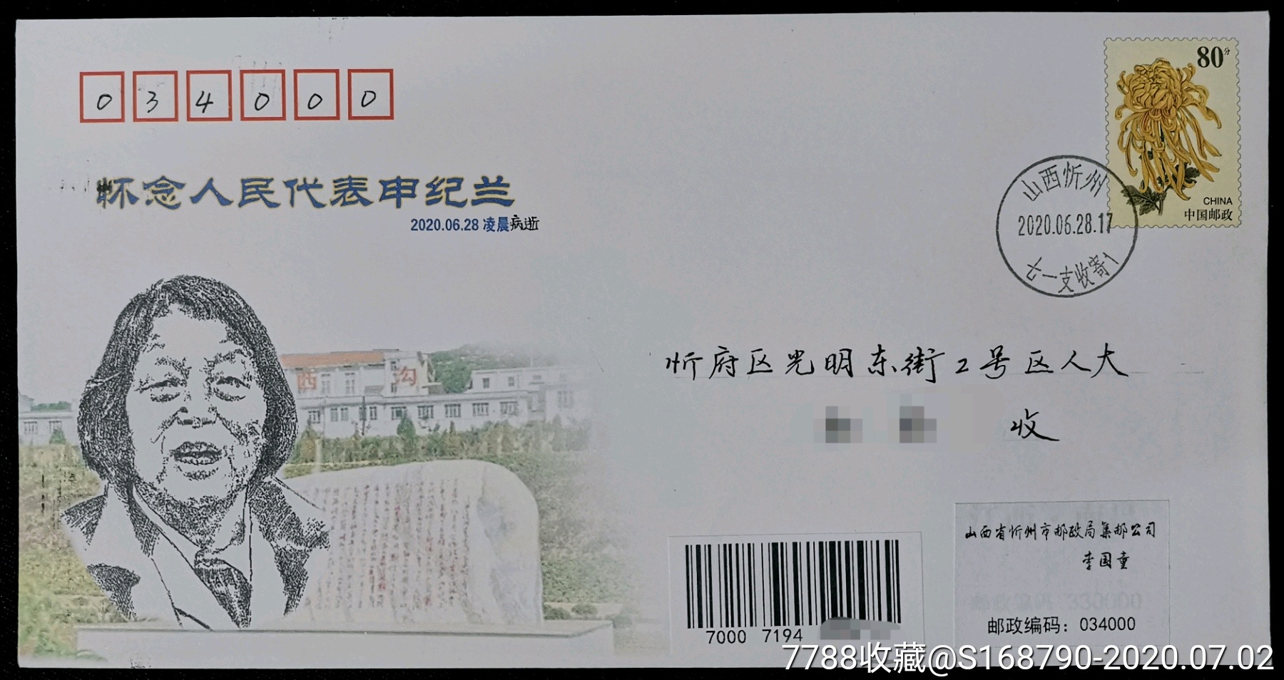 申纪兰逝世纪念封(七一支当日日戳),信封/实寄封_第1张_7788信封收藏