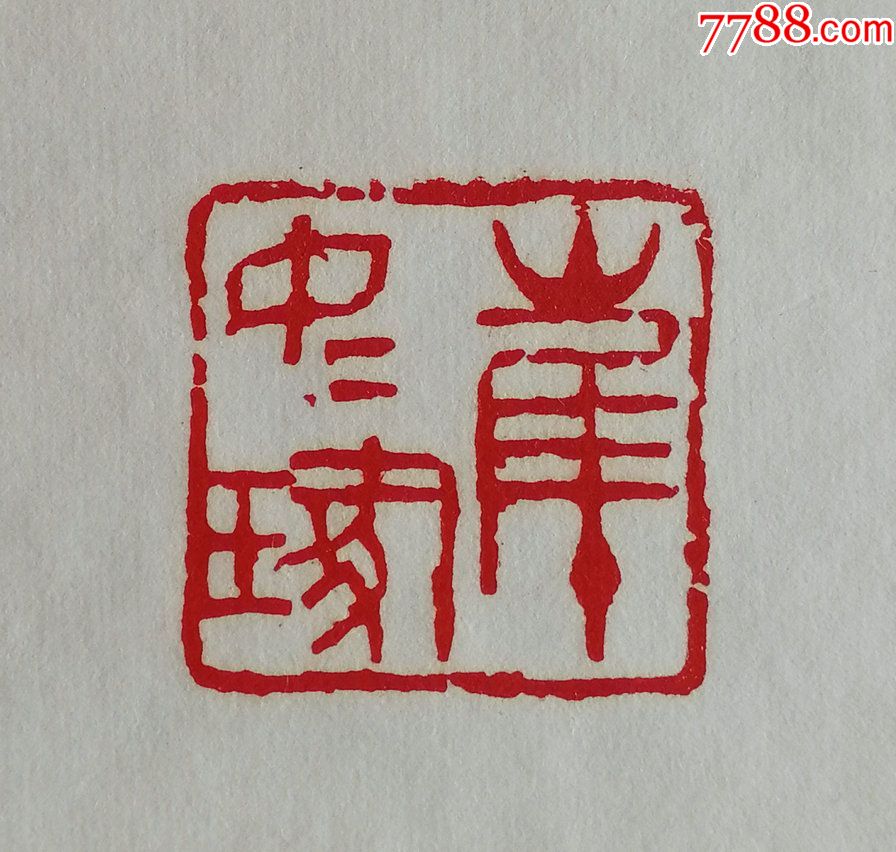 大家崔如琢原装裱书法