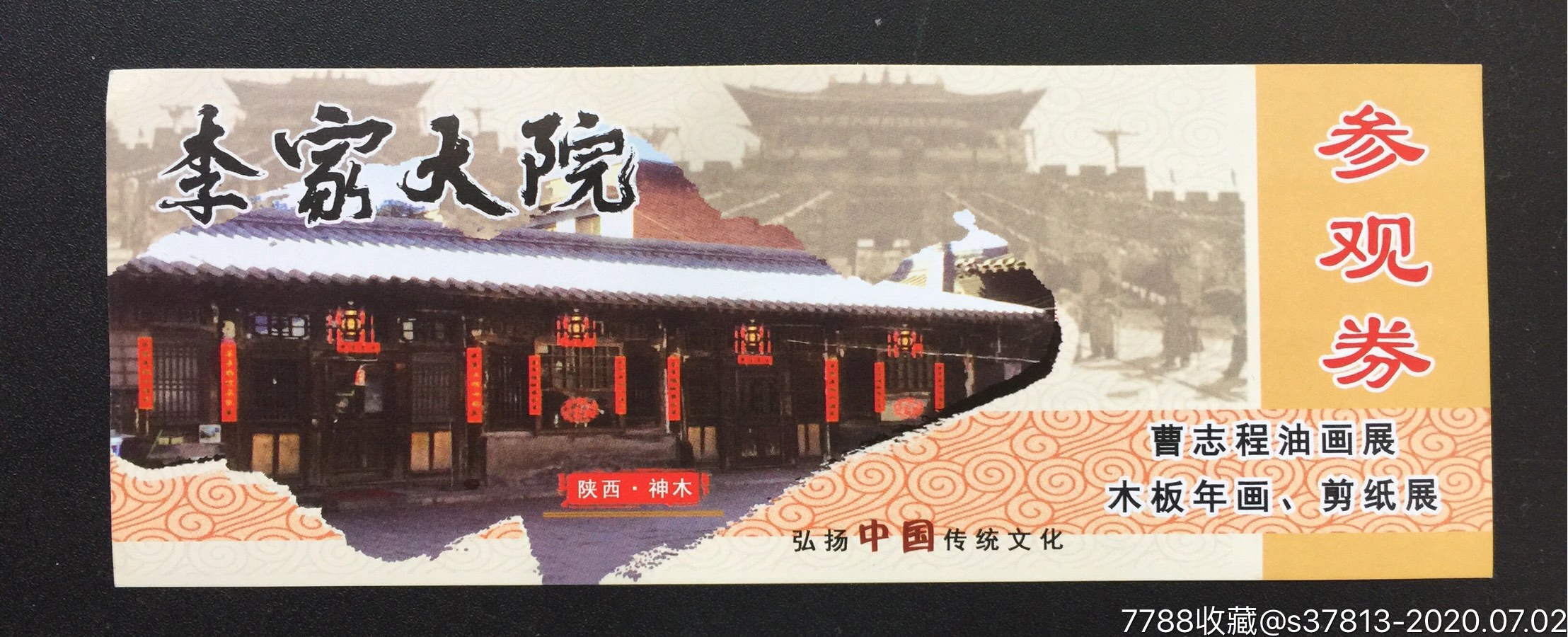 李家大院(50枚)-旅游景点门票-7788门票收藏