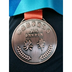 2015年全国跆拳道比赛奖牌