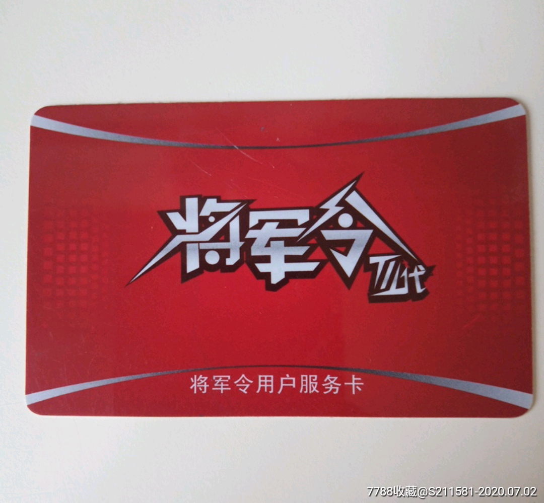 将军令