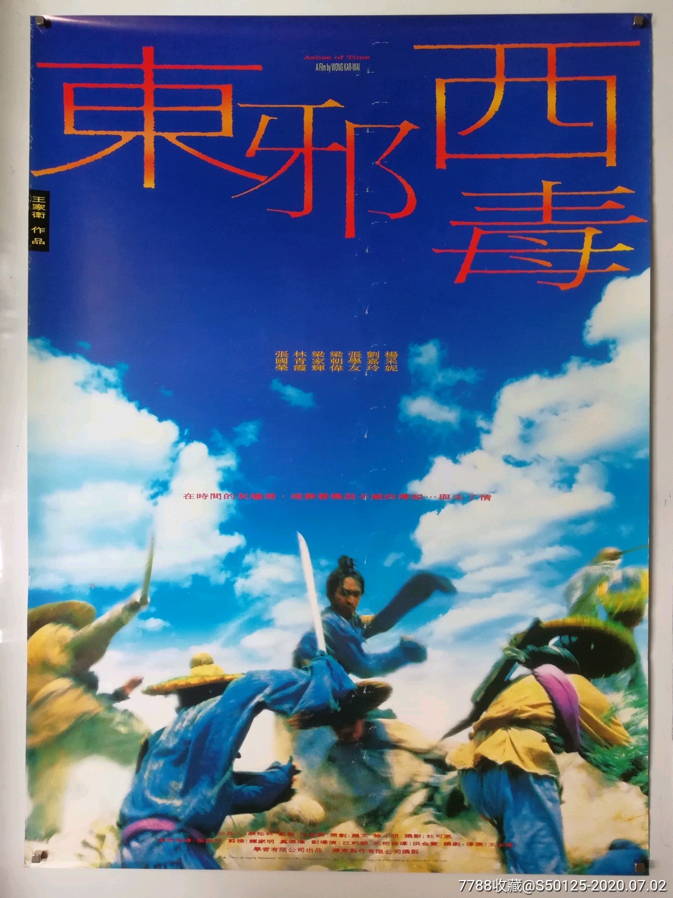 王家卫东邪西毒张国荣林青霞梁朝伟香港全开版原版电影海报稀缺