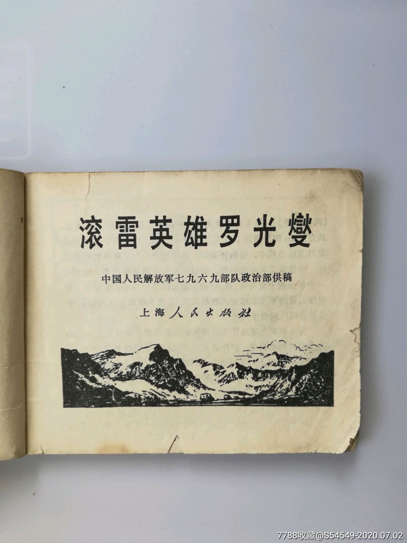 滚雷英雄罗光燮