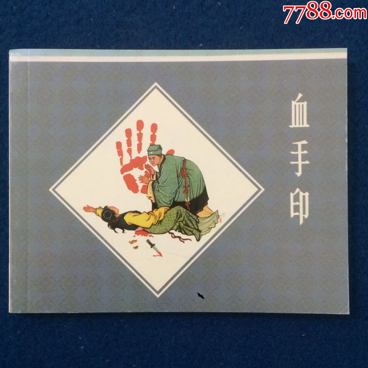 血手印-价格:10元-se74041685-连环画/小人书-零售-7788收藏__收藏