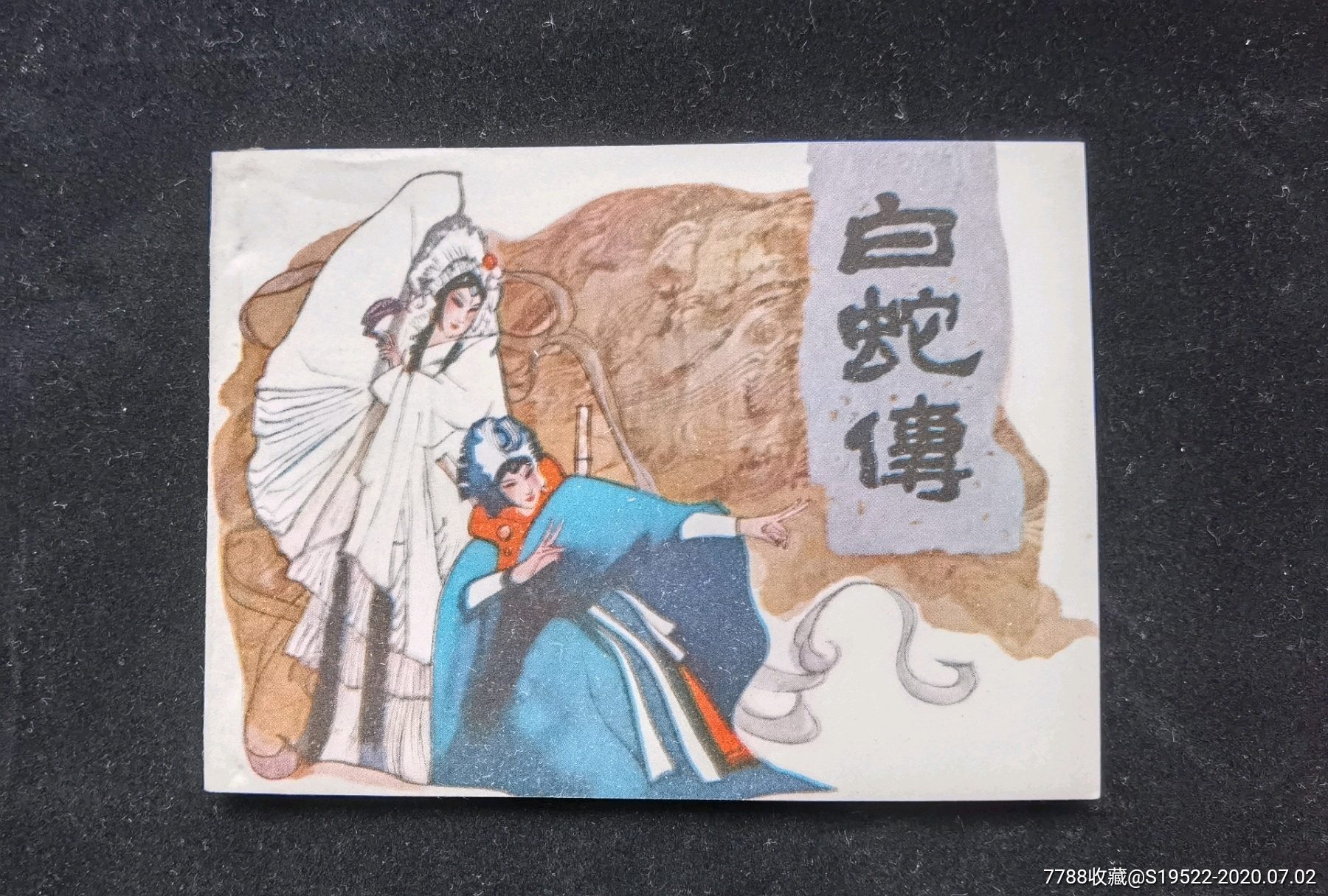 白蛇传-连环画/小人书-7788收藏__收藏热线