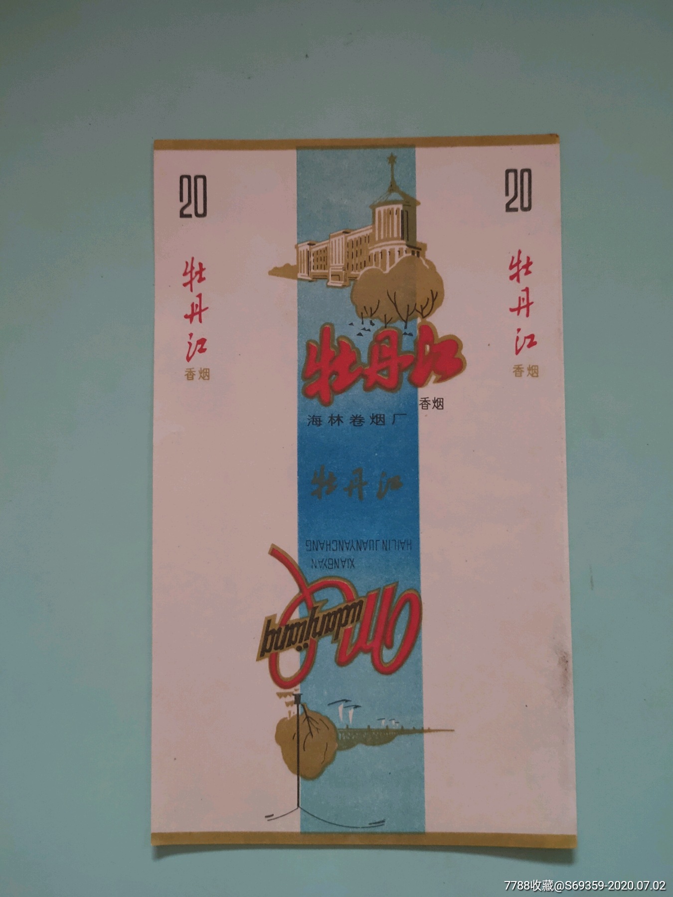 牡丹江,烟标,海林卷烟厂