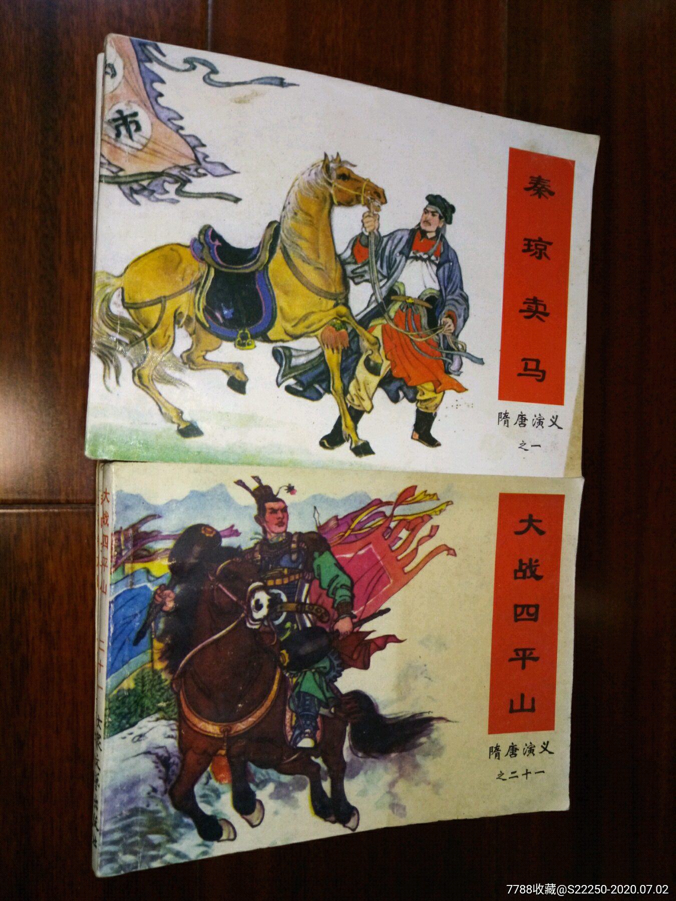 隋唐演义(34本全)1997年一版一印-连环画/小人书-7788旧货商城