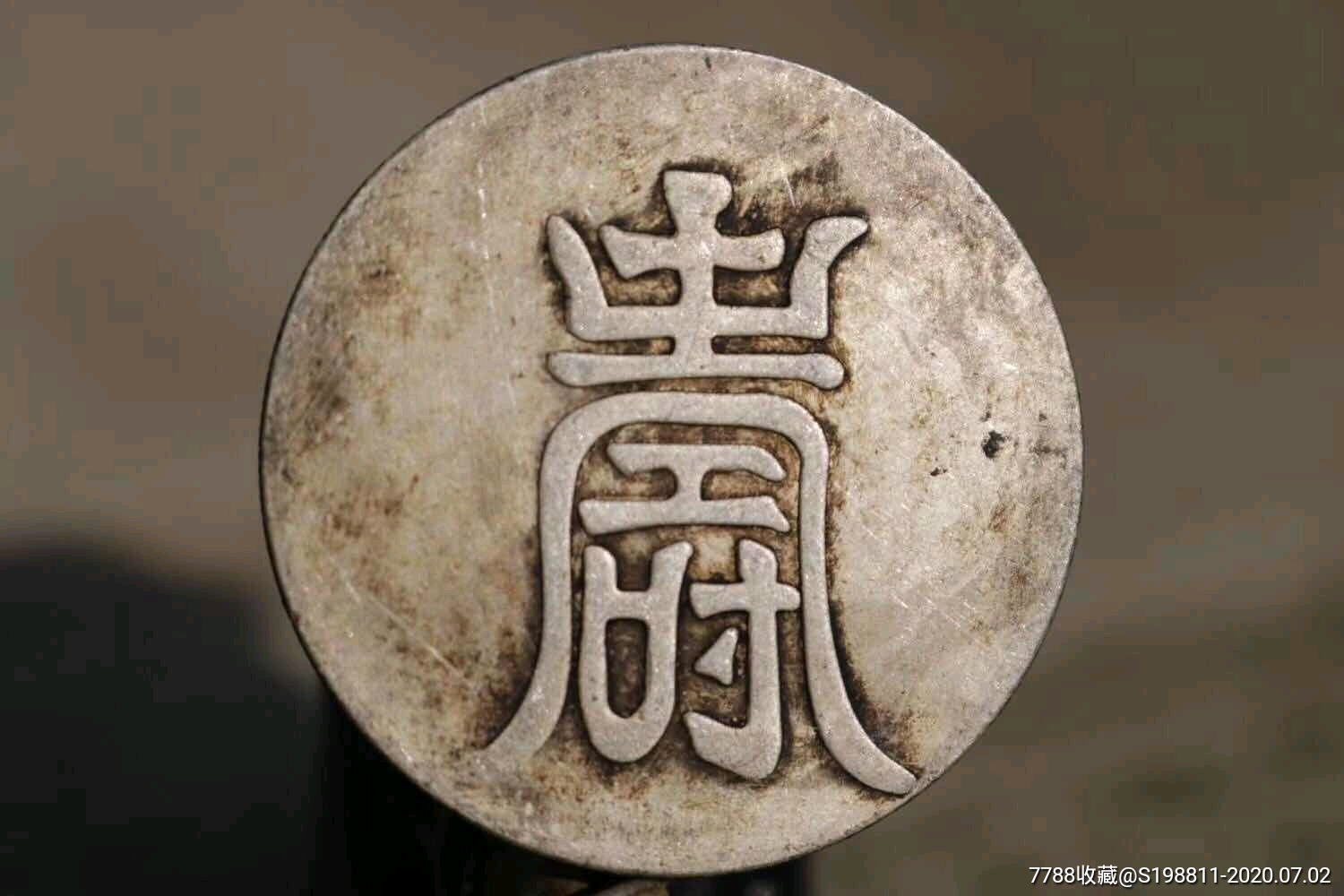 村里拆迁收来"大明弘治年纹银一两银币"此银币大开门老货,极具收藏