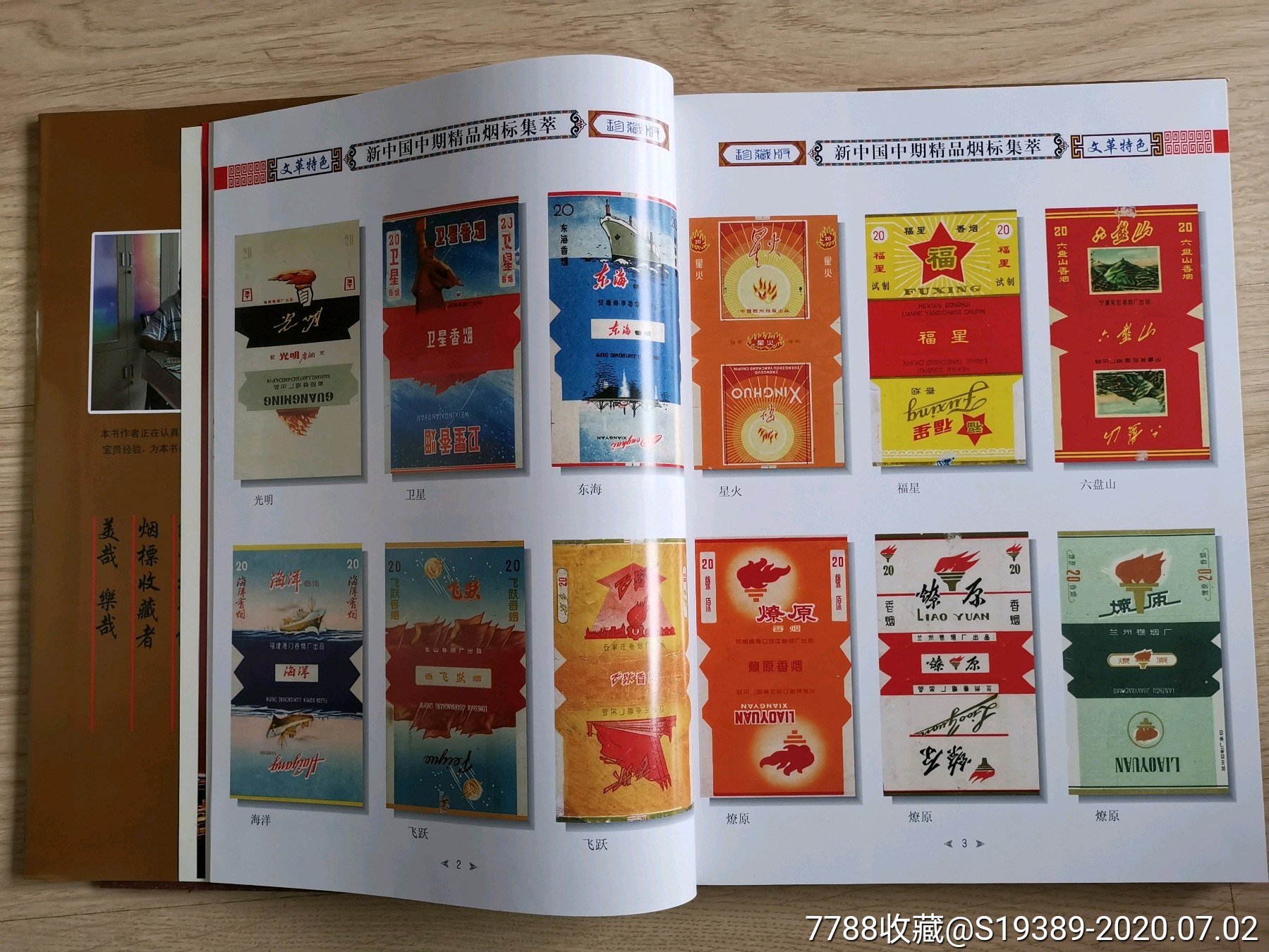 新书:{{新中国中期烟标精品集粹}}{含文革标.中烟标.三无标精品图录}