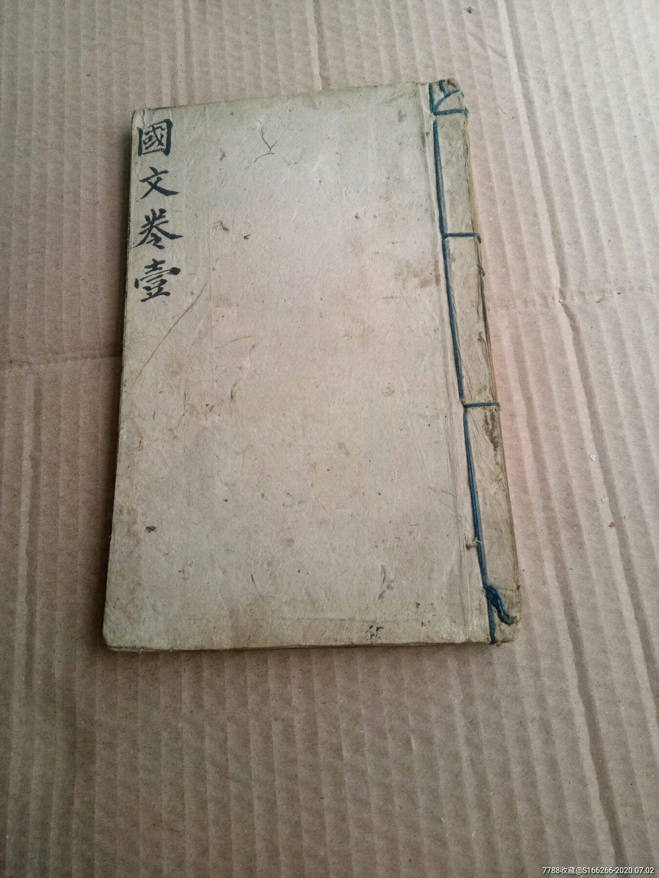 国文 收藏 价格:         