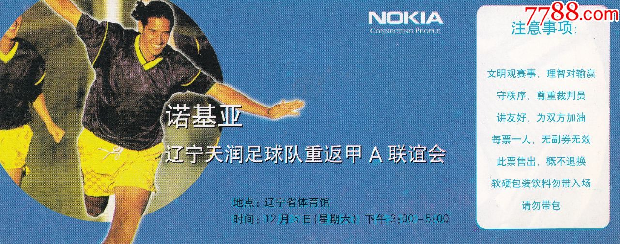 辽宁省体育馆诺基亚辽宁天润足球队重返甲a联谊会全品纪念门票