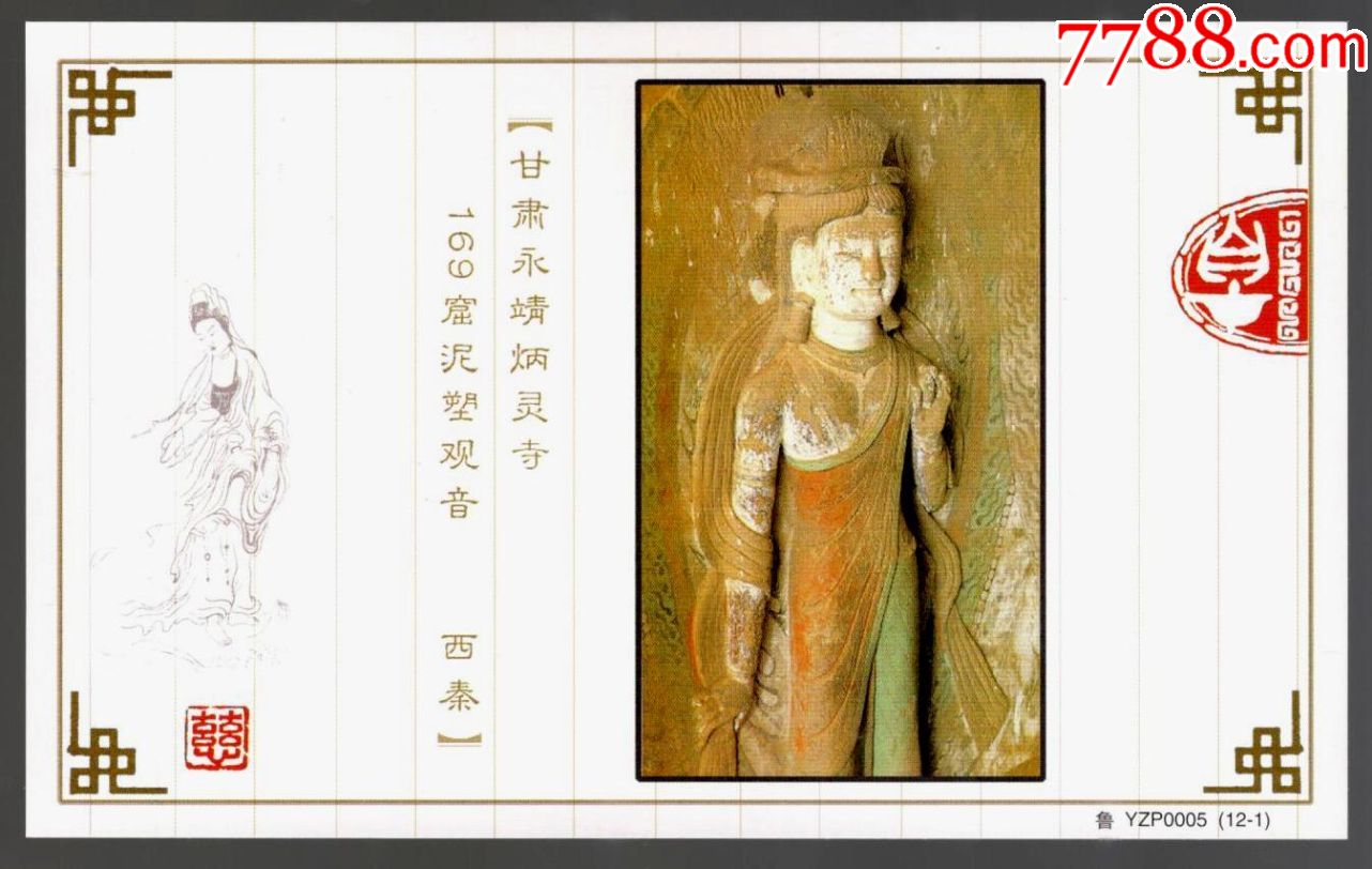 《60分牡丹》邮资加印样片--甘肃永靖炳灵寺169窟泥塑观音.西秦