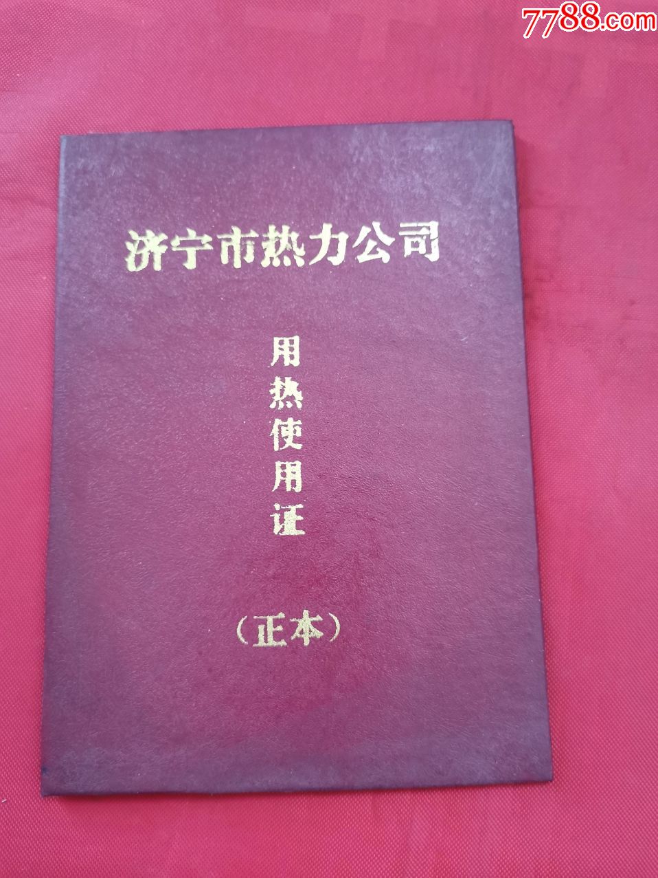 90年代济宁市热力公司用热使用证正本已作废仅供收藏
