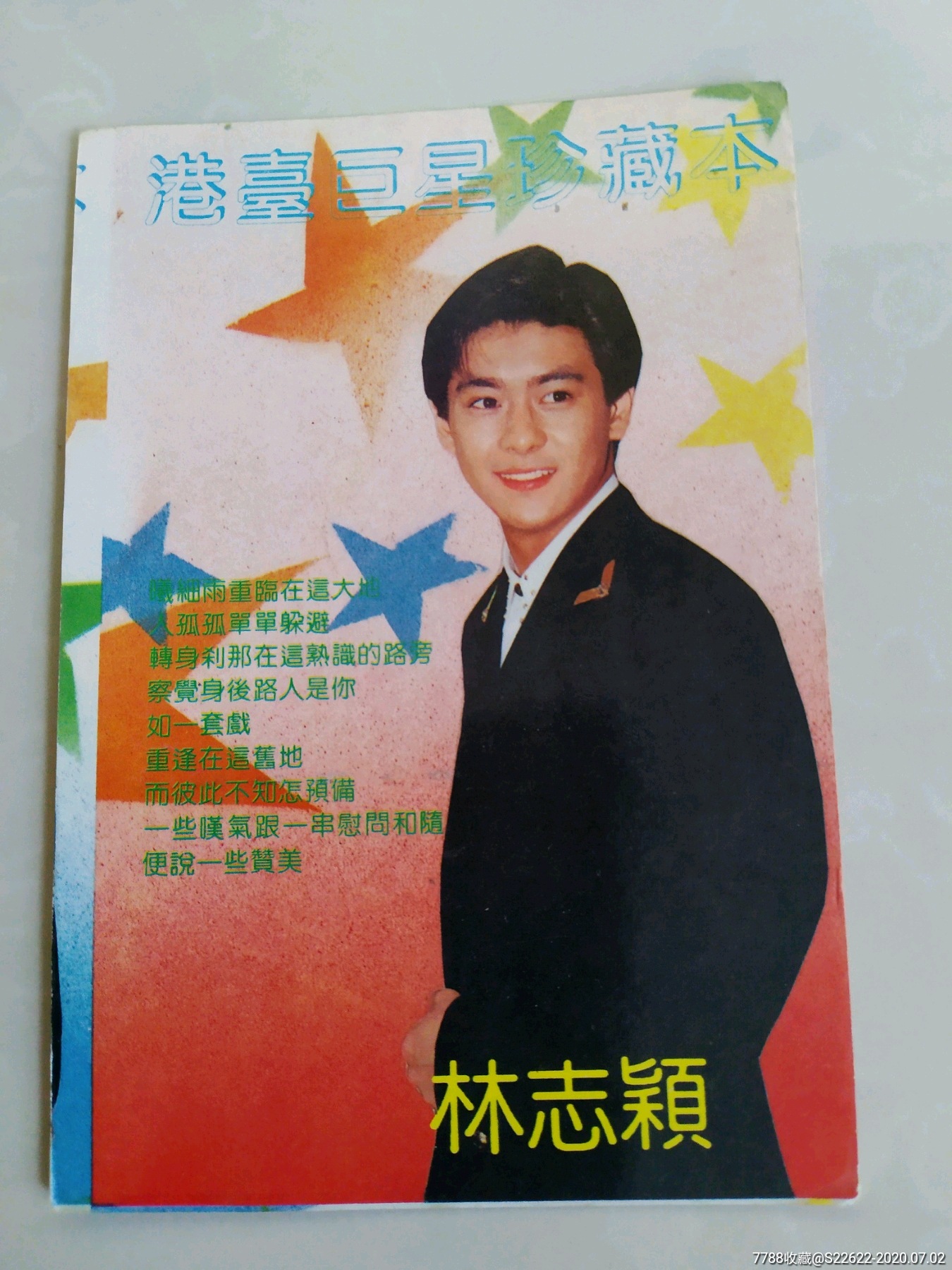 林志颖-价格:3元-se74047833-明信片/邮资片-零售-7788收藏__收藏热线