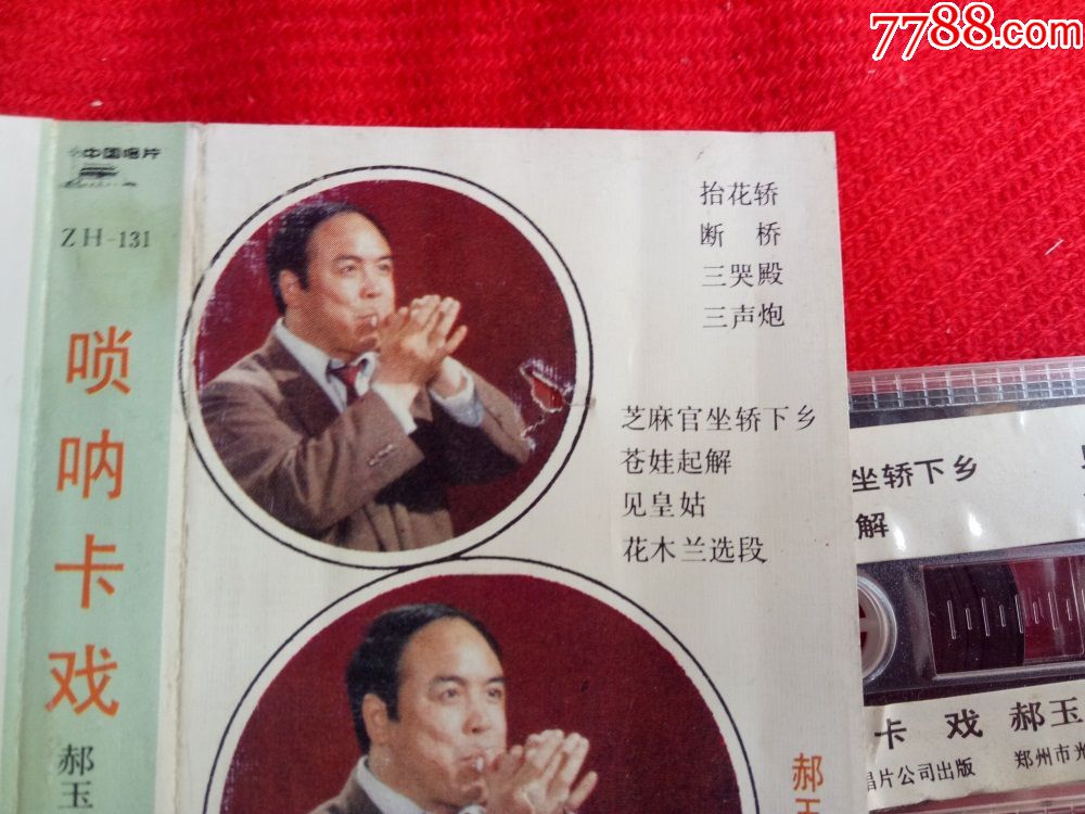 【原装正版磁带】唢呐卡戏郝玉岐演奏1987中国唱片公司出版