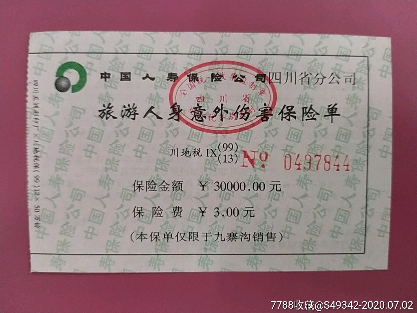 【四川景区】旅游人身意外伤害保险单