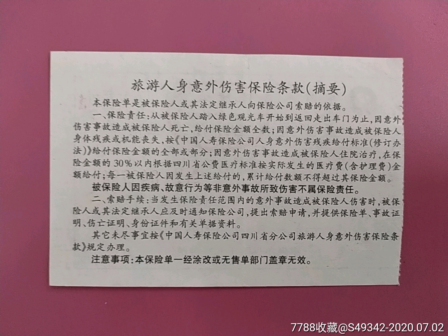 【四川景区】旅游人身意外伤害保险单