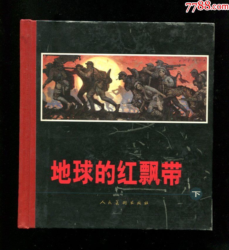 《地球的红飘带》沈尧伊力作.雷人版上下册.