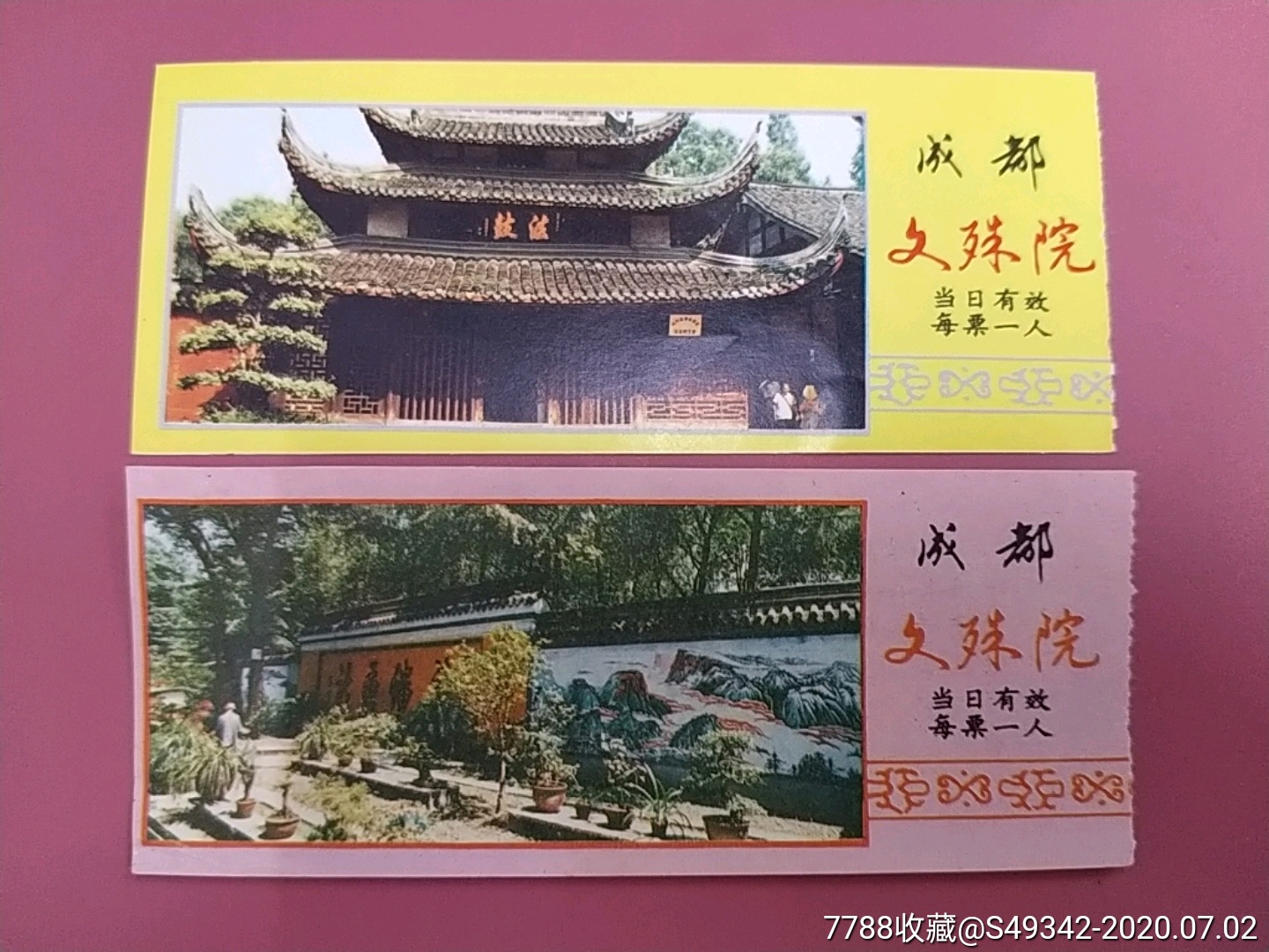 四川成都文殊院门票2张不同合售