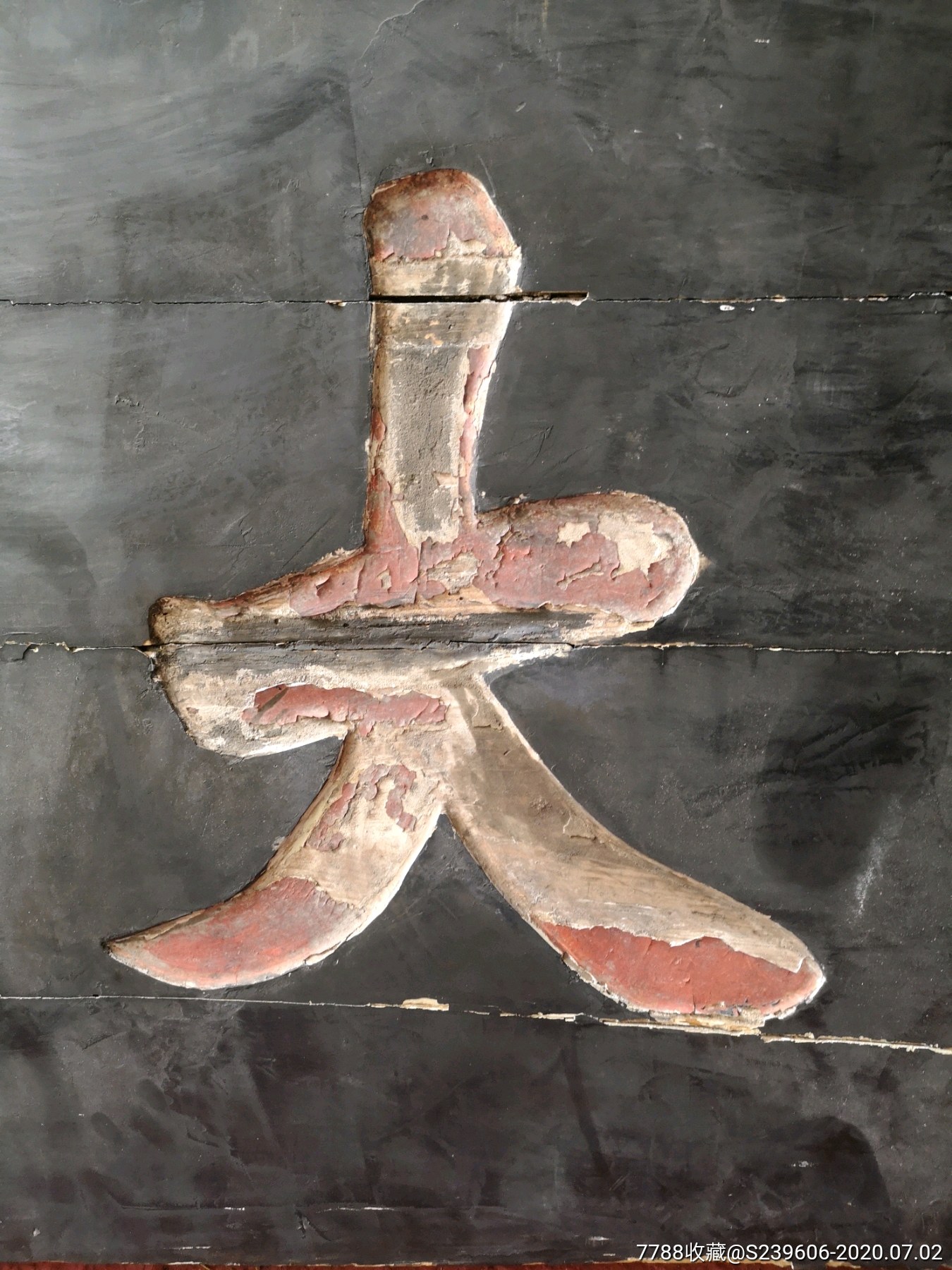 清代道教匾额(利涉大川)