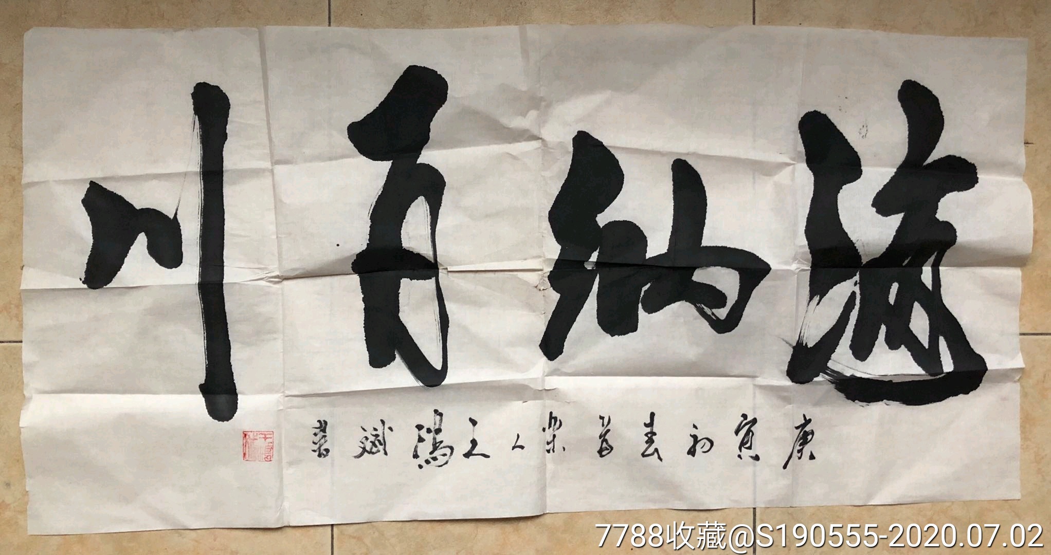 书法家王鸿斌海纳百川书法一副
