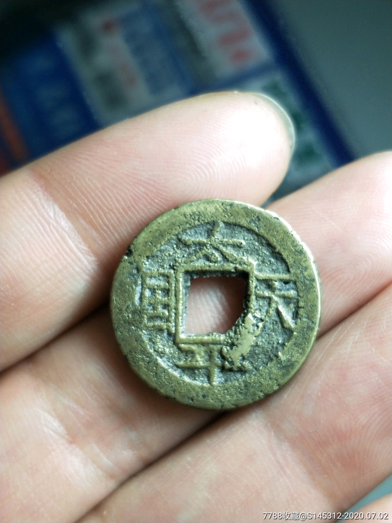 太平天国圣宝,,古币,清朝,通宝,裸币_第1张_7788古币收藏