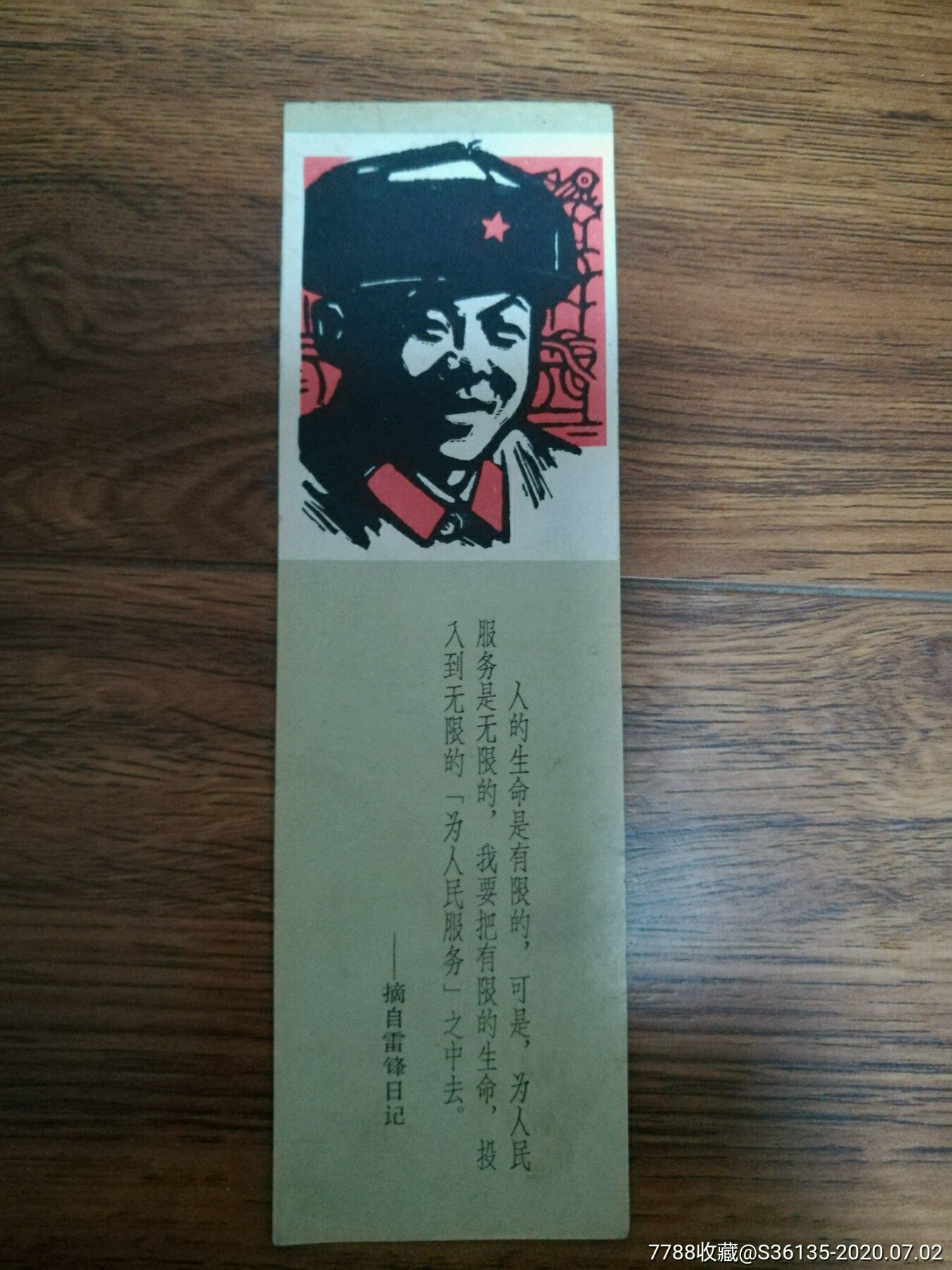 雷锋书签(杨可扬木刻)