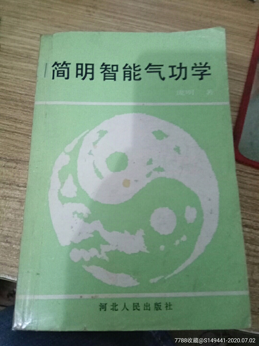 简明智能气功学_医书/药书_旧书收藏_回收价格_7788书籍