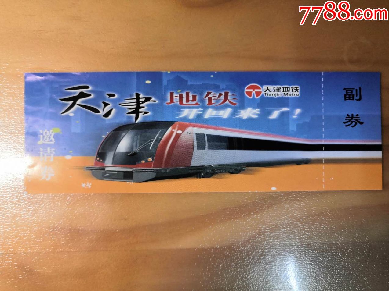 天津地铁票天津早期地铁邀请券纸票品相如图仅供收藏