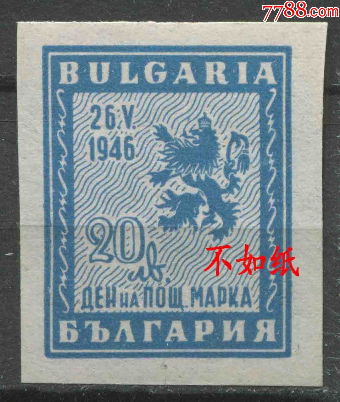 保加利亚邮票1946年邮票日盾徽狮徽无齿1全新贴