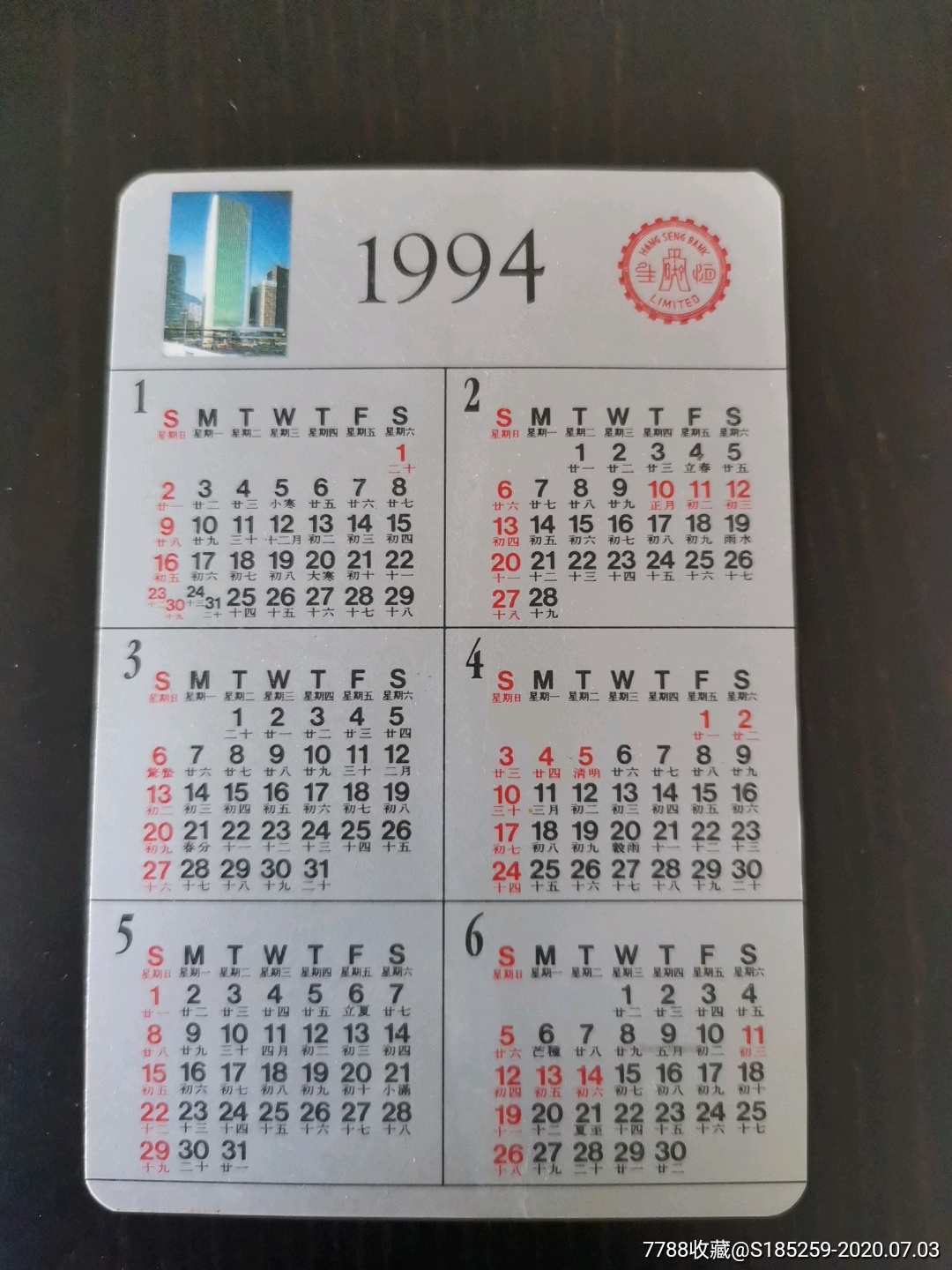 1994年～恒生银行_年历卡/片_第1张_7788集卡网