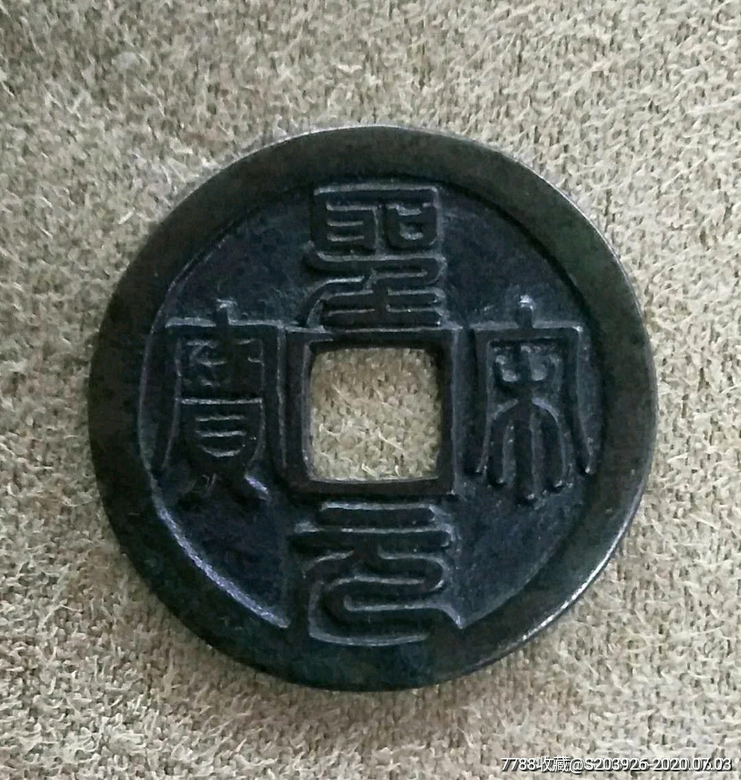 圣宋元宝长冠宝