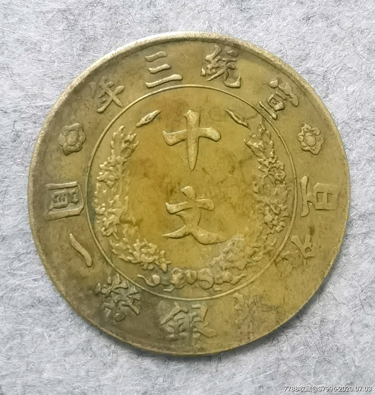 珍稀币大清铜币宣统三年黄铜十文