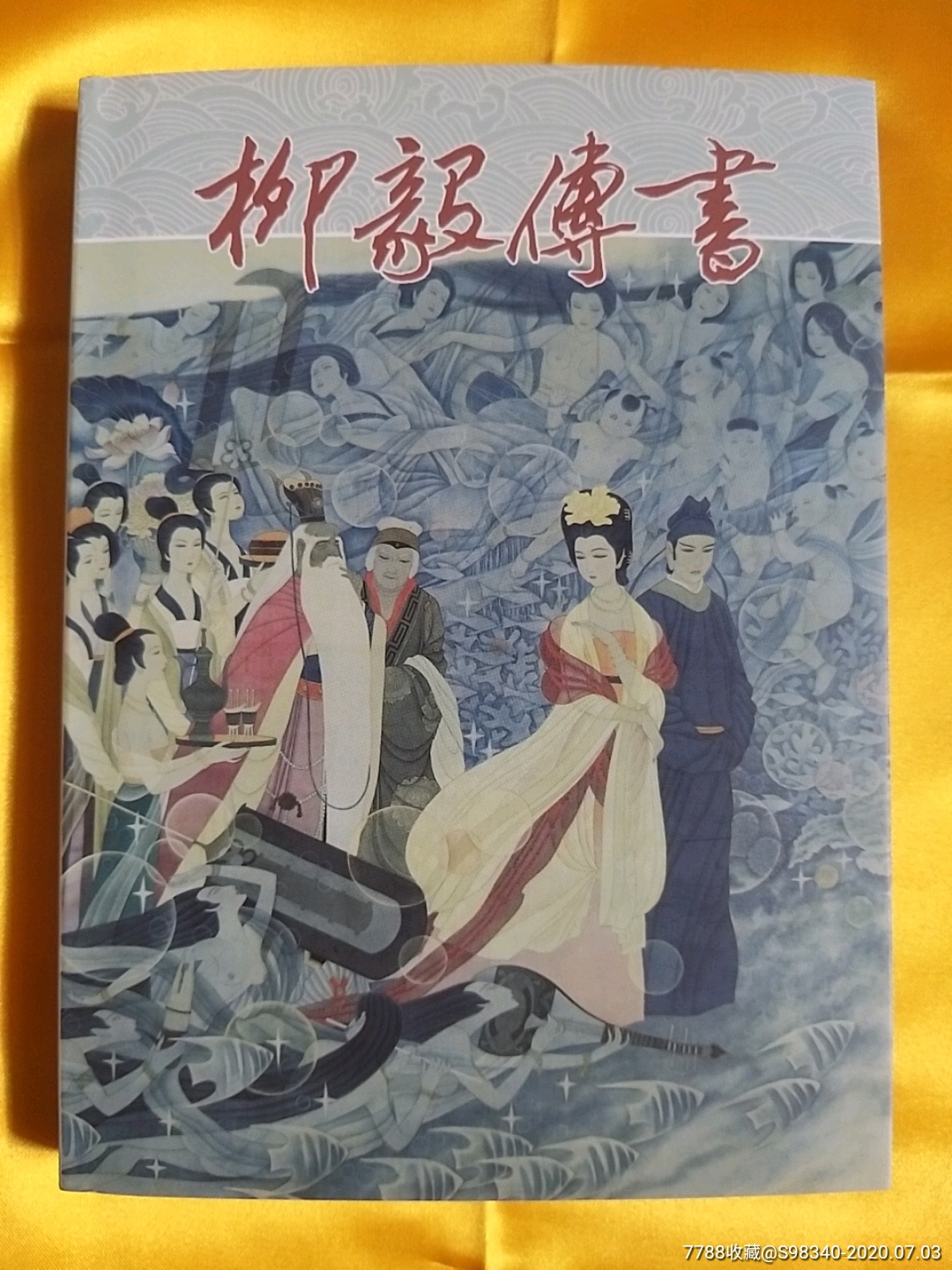 柳毅传书(签名本)