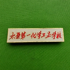 文革太原第一化学工业学校校徽(现太原工业学院)