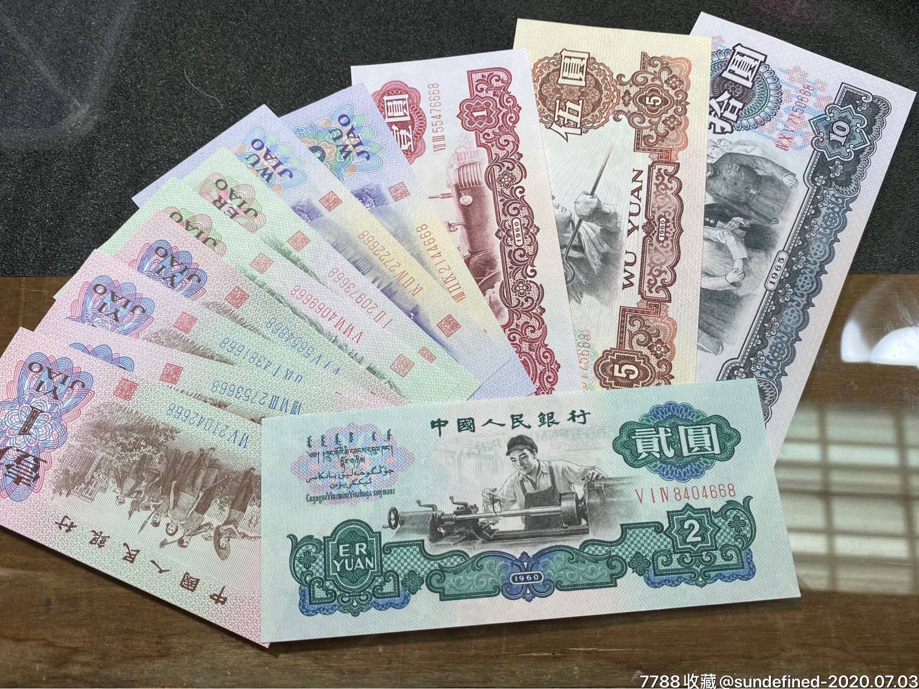 第三套人民币小全套8尾