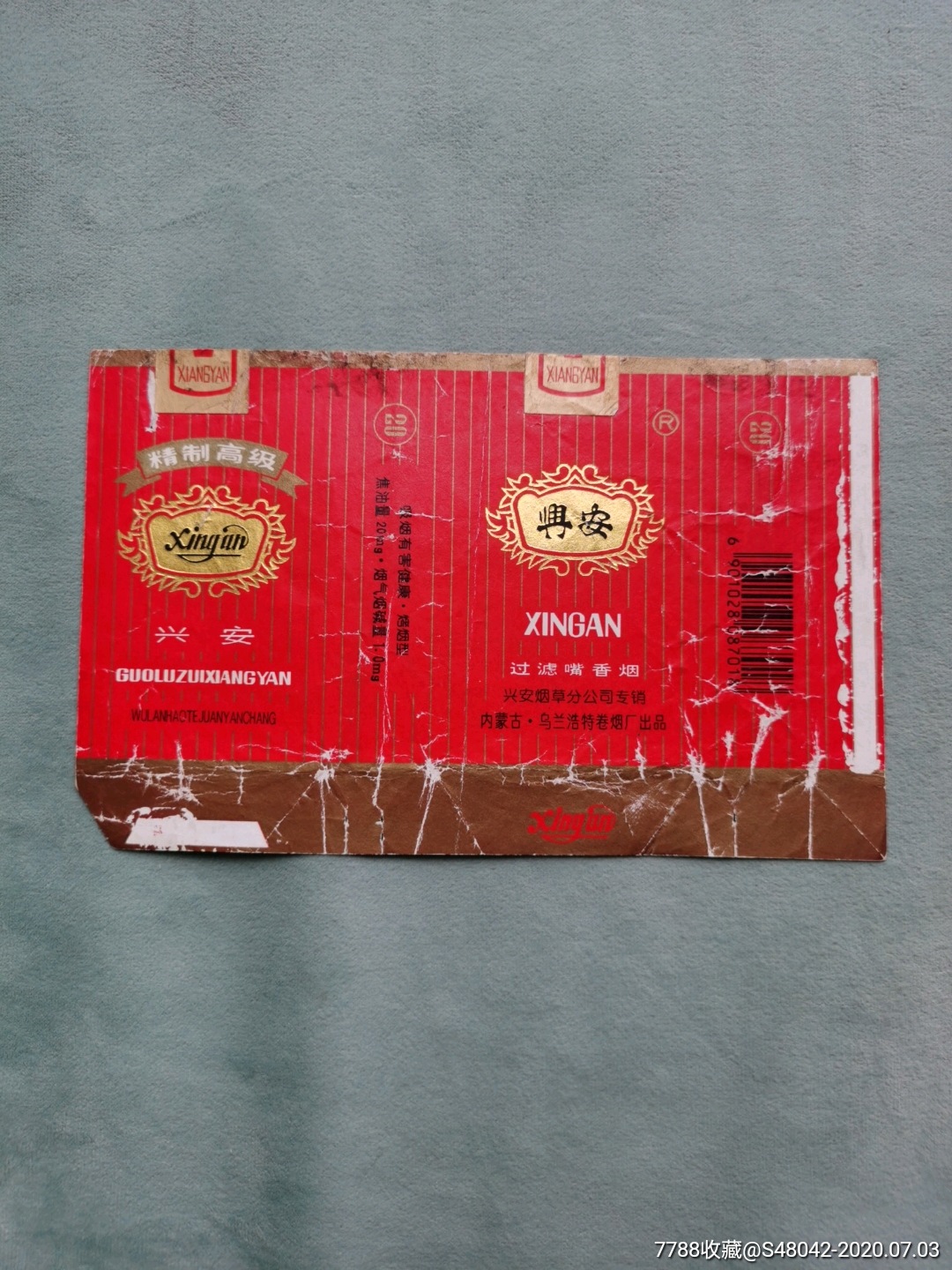 兴安(少见版,拆包更少)