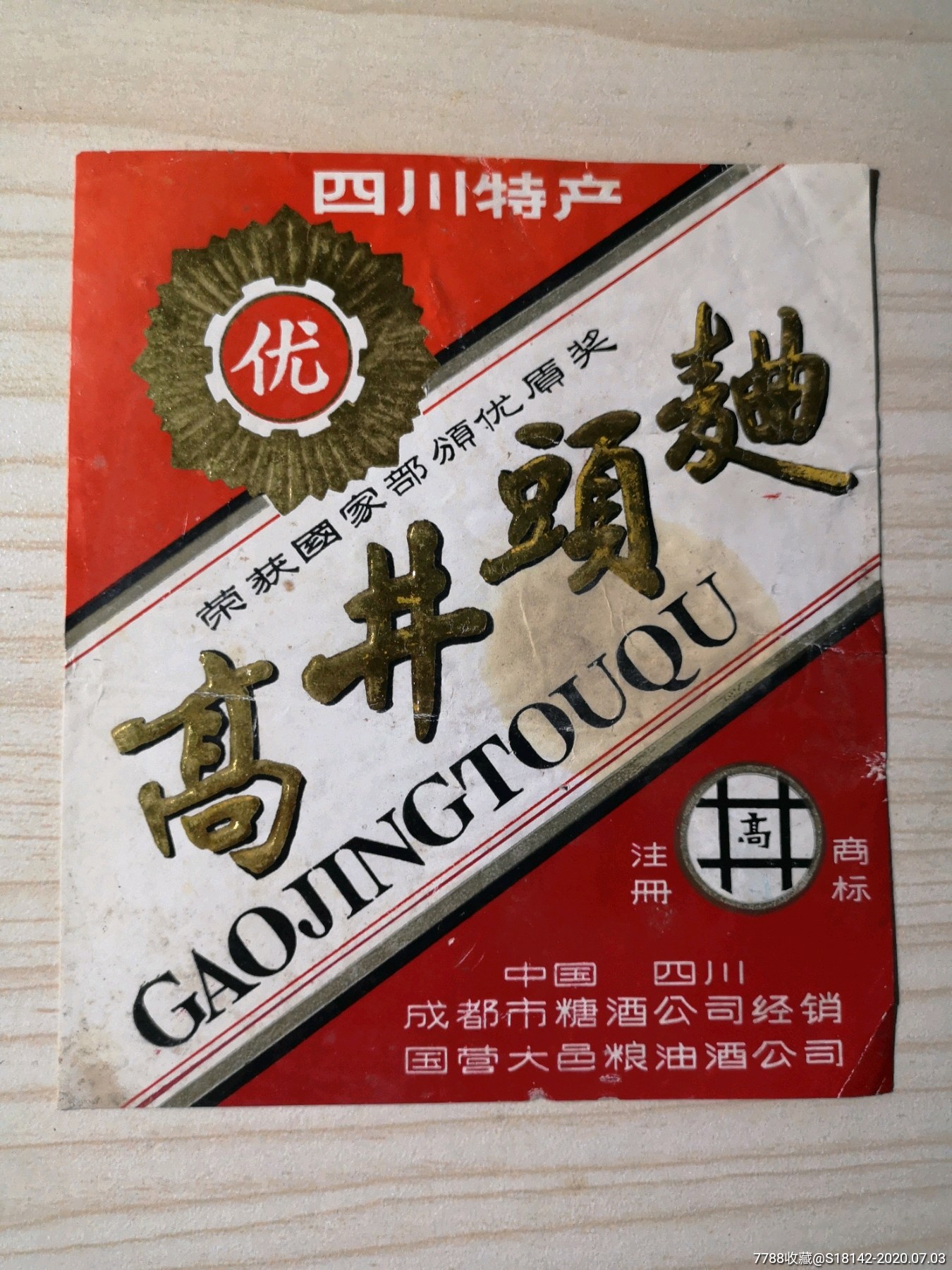 四川成都高井头曲酒标