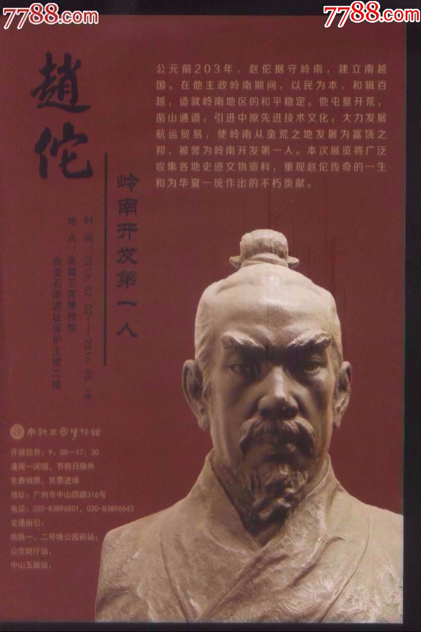南越王宫博物馆己闭展[岭南开发第一人--赵佗展览]精美塑像简介正背面