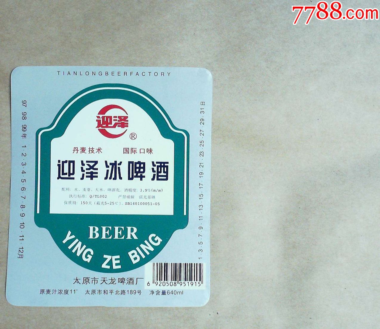 迎泽冰啤酒